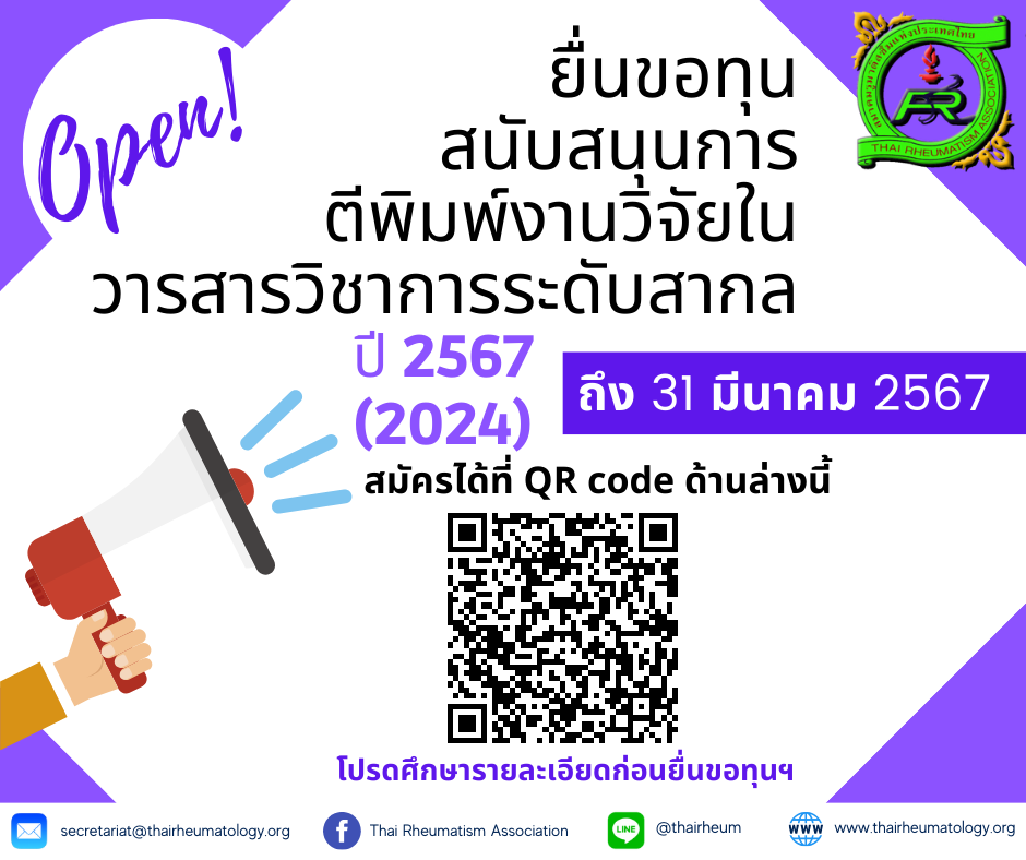 เปิดรับสมัครทุนสนับสนุนการตีพิมพ์งานวิจัยในวารสารวิชาการระดับสากลปี 2024 ของสมาชิกสมาคมรูมาติสซั่มแห่งประเทศไทย